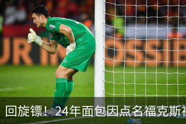 回旋镖！24年面包因点名福克斯被炒 如今后者失误送出关键胜利