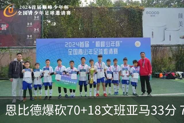 恩比德爆砍70+18文班亚马33分 76人夺得6连胜