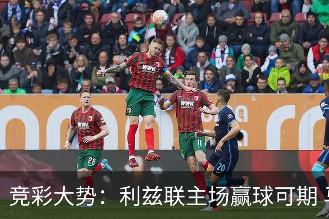 竞彩大势：利兹联主场赢球可期 马洛卡客战不败