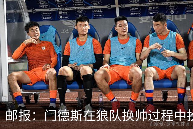 邮报：门德斯在狼队换帅过程中扮演关键角色，多位球员震惊+不满